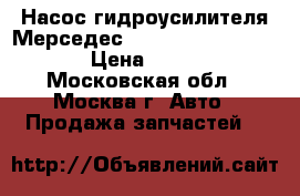  Насос гидроусилителя Мерседес Mercedes A2104660401 › Цена ­ 4 000 - Московская обл., Москва г. Авто » Продажа запчастей   